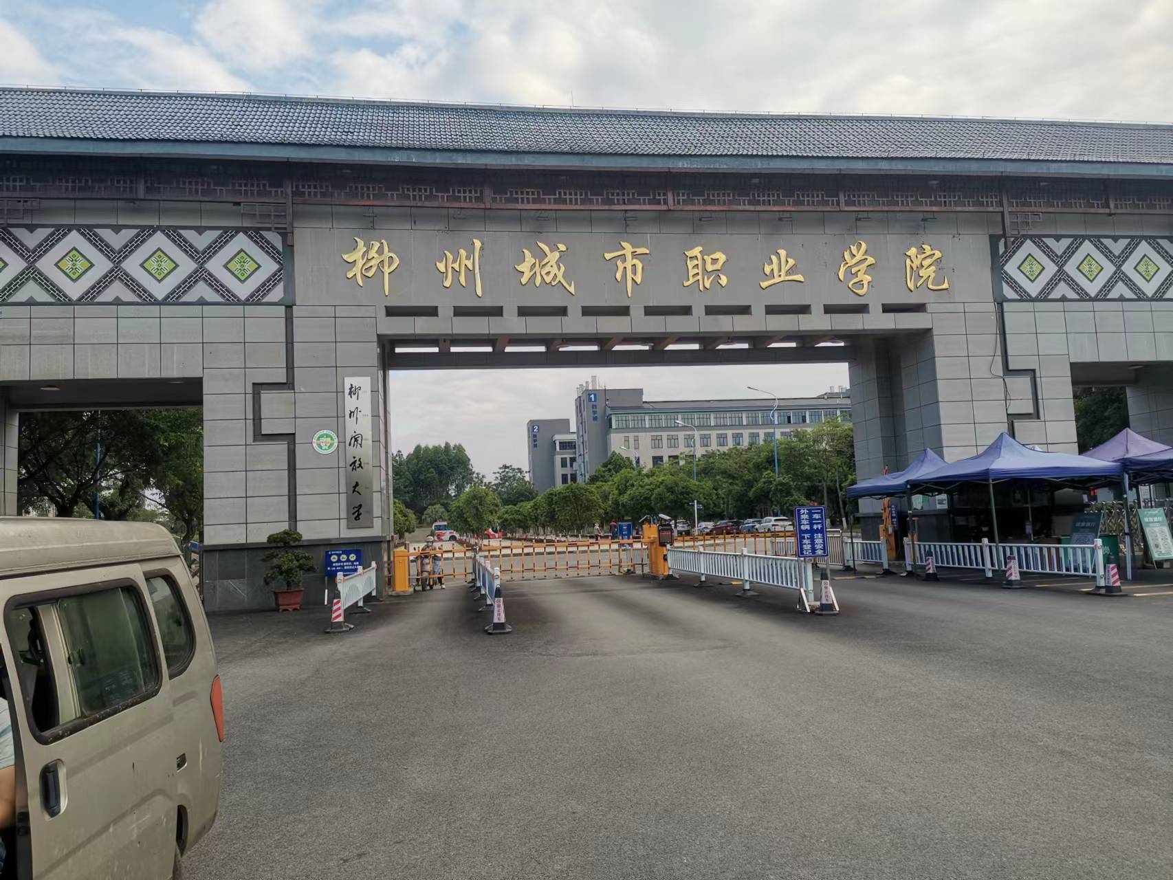 柳州市城市职业学院